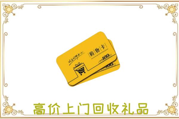 玉树周边回收购物卡